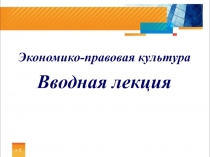 Экономико-правовая культура
Вводная лекция
> 1