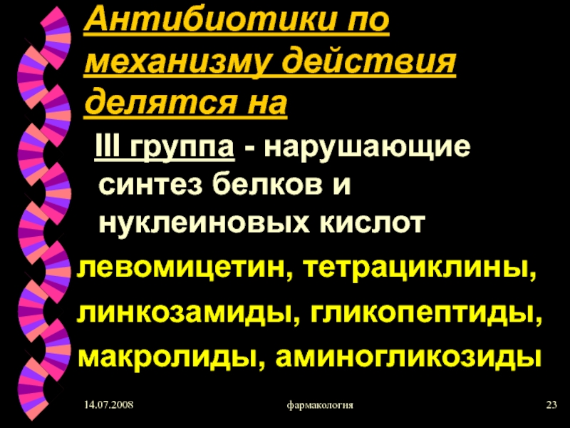 Гликопептиды фармакология презентация