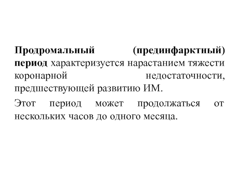 Продромальный период характеризуется. Прединфарктный период. Продромальный период характеризуется развитием синдромов. Прединфарктный или предынфарктный.