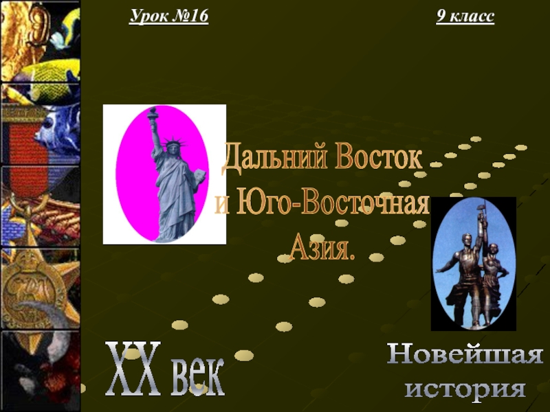 Презентация Урок №16
9 класс
Новейшая
история
XX век
Дальний Восток
и Юго-Восточная
Азия