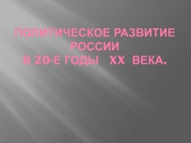 Политическое развитие России в 20-е годы XX века