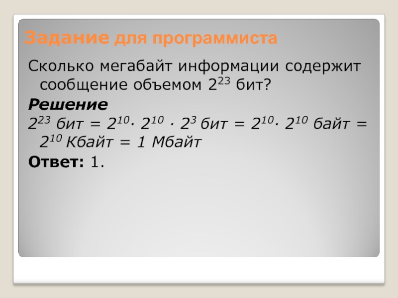 Обеме 2. Сколько информации содержит байт. Сколько информации содержит сообщение. Сколько мегабайт информации содержит сообщение объемом 223 бит. Сколько бит в информации.