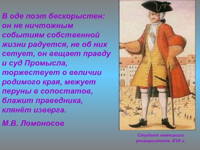 Ода поэтам. В оде поэт бескорыстен. Петр Великий Ломоносов. Ода поэт. Поэма Петр Великий Ломоносов.