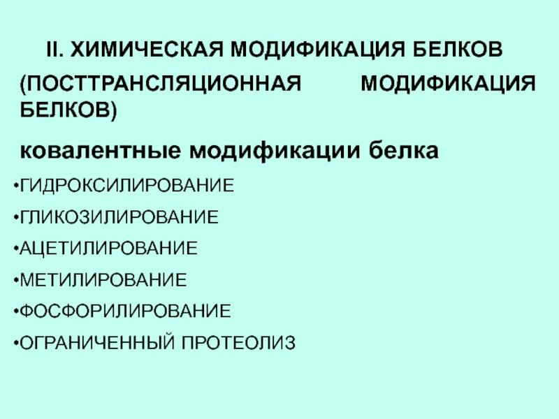 Химическая модификация. Посттрансляционная модификация белков. Химическая модификация белков. Химическая модификация белка.