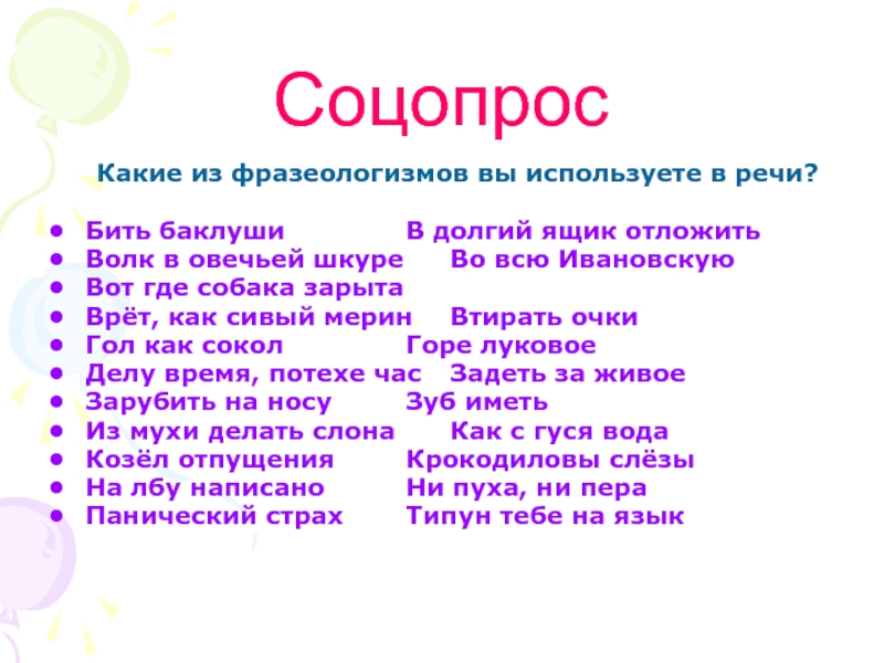 Бог с вами это фразеологизм. Из покон веков значение фразеологизма. Врать как Сивый мерин в каких стилях речи употребляется.