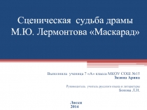 Сценическая судьба драмы М.Ю. Лермонтова «Маскарад»