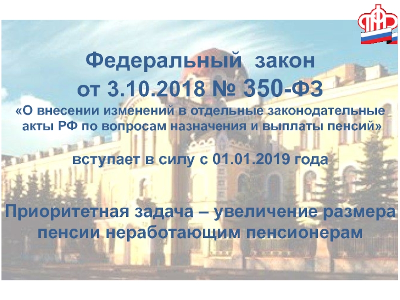 Федеральный закон
от 3.10.2018 № 350 -ФЗ
О внесении изменений в отдельные