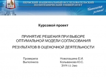 Курсовой проект   Принятие решения при выборе оптимальной модели согласования