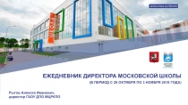 ЕЖЕДНЕВНИК ДИРЕКТОРА МОСКОВСКОЙ ШКОЛЫ
(В ПЕРИОД С 28 ОКТЯБРЯ ПО 3 НОЯБРЯ 2019
