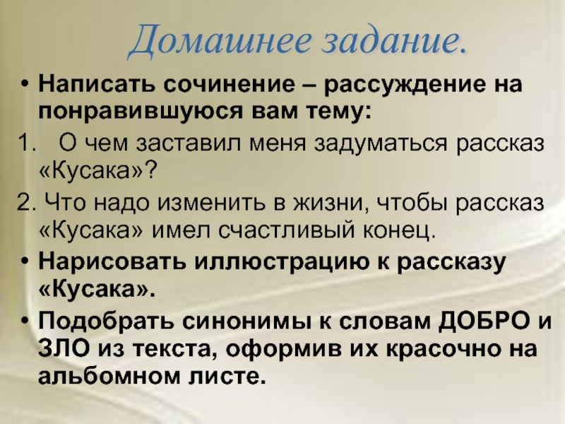 Рассказы задуматься. Сочинение на тему не надо врать. О чем заставляет задуматься рассказ кусака. О чем меня заставил задуматься рассказ кусака. О чём заставил меня задуматься рассказ кусака.