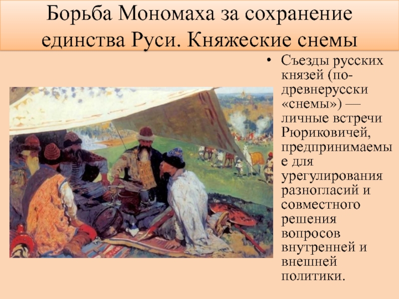 Съезд князей. Съезд князей это в древней Руси. Съезд князей Иванов. Княжеские съезды (снемы).