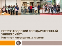 ПЕТРОЗАВОДСКИЙ ГОСУДАРСТВЕННЫЙ УНИВЕРСИТЕТ- Институт иностранных языков