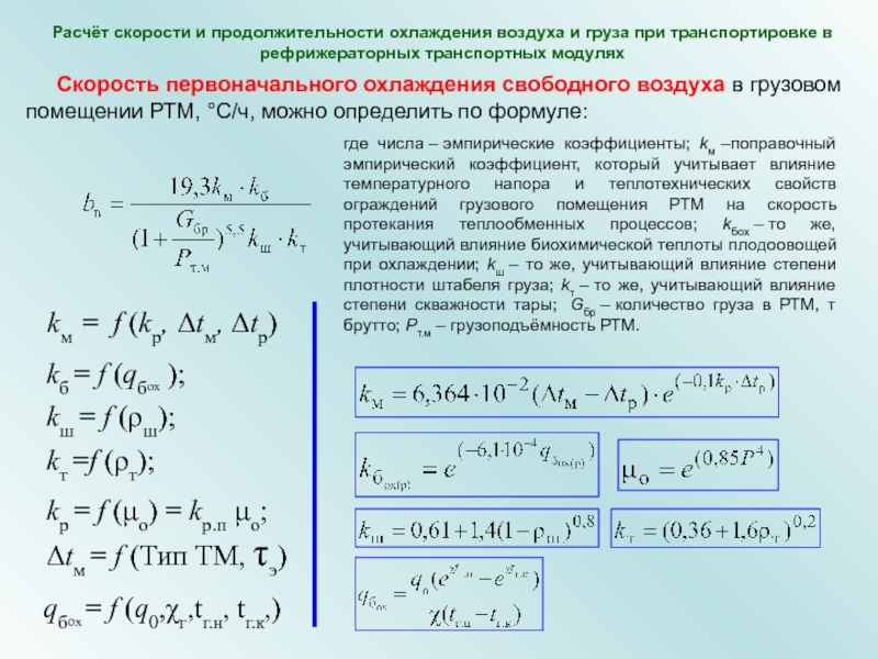 Расчет синтеза. Температурный коэффициент кт. Теплотехнический расчет изотермических вагонов. Эмпирический поправочный коэффициент. Теплорасчет коэффициент km для нфс Челябинск.