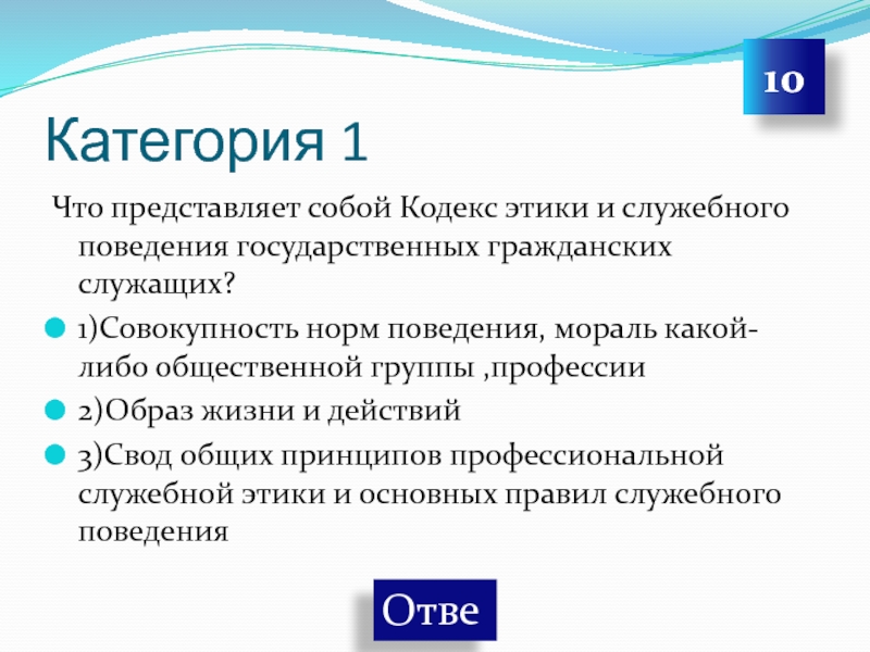 Кодексы служебной этики государственных служащих. Что представляетмобой кодекс этики. Что представляет собой кодекс этики. Свод общих принципов профессиональной служебной этики. Этические категории государственного служащего.