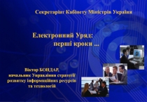 Електронний Уряд: перші кроки