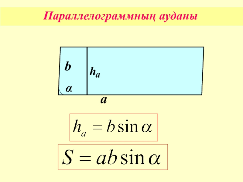 Ауданы формуласы. Аудан. Ромбтың ауданы презентация. Parelelogram diagonal topish formulasi. Донгелек аудан формула.