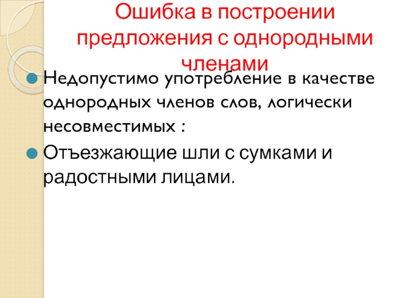 Ошибки в однородных предложениях. Ошибка в построении предложения с однородными членами. Неправильное построение предложения с однородными членами-. Ошибка построения предложения с однородными. Ошибка в построении предложения с ОДНОР.