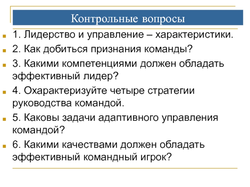 Информационные системы контрольные вопросы. Проектирование программных систем. Какими компетенциями должна обладать команда. Как добиться признания. Контрольные вопросы Осборна.