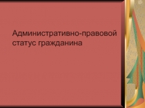 Административно-правовой статус гражданина