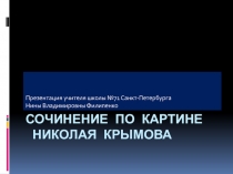 Сочинение по картине Николая Крымова