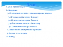 План
3. Отношение автора к главным героям романа
2. Введение
3.1 Отношение