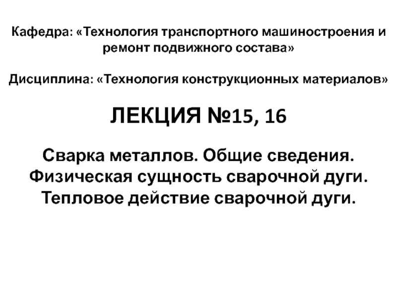 Презентация Кафедра: Технология транспортного машиностроения и ремонт подвижного