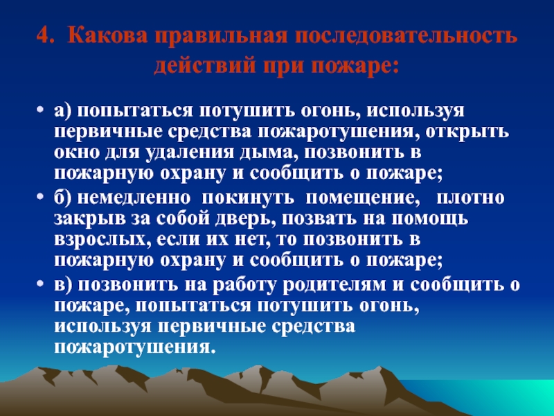 Какова правильна. Какова правильная последовательность при пожаре. Порядок правильной последовательности при пожаре. Правильная последовательность действий при пожаре. Определите правильную последовательность действий при пожаре:.