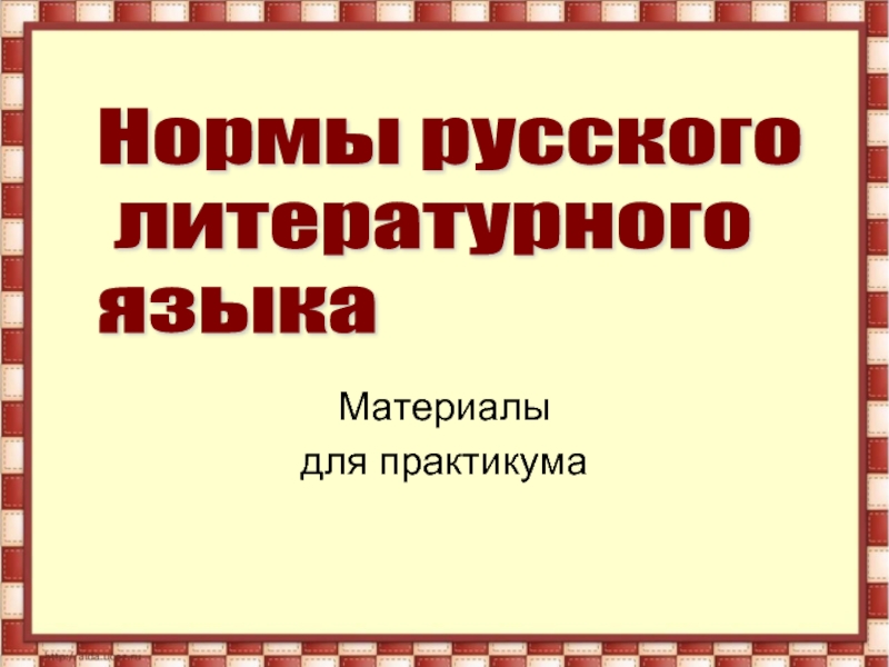 Презентация Нормы русского литературного языка