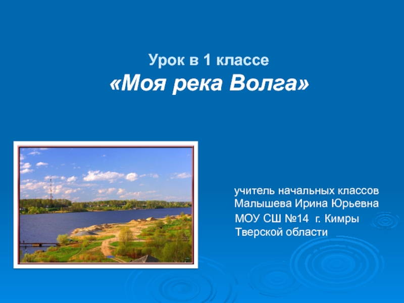 Моя река Волга 1 класс