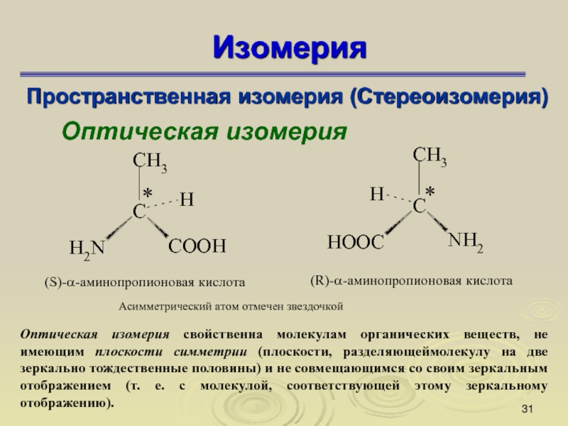 Оптическая изомерия