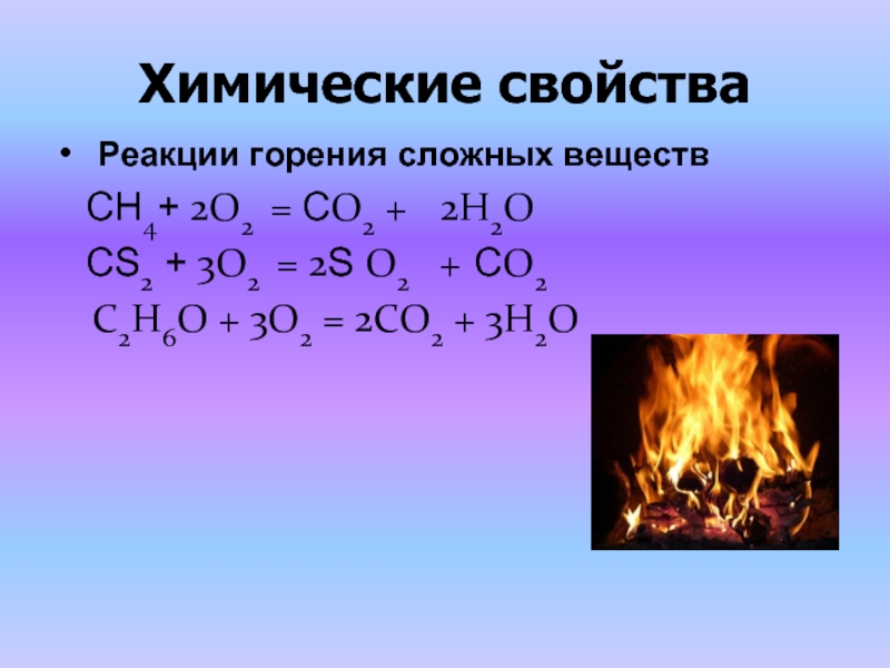 Реакция горения. Формула горения химия.