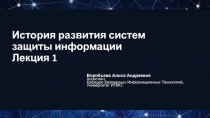 История развития систем защиты информации Лекция 1