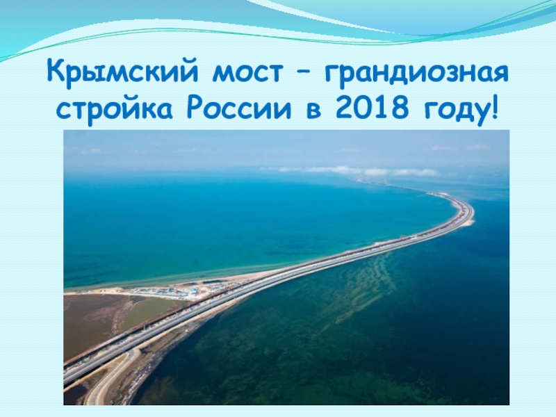 Презентация Крымский мост