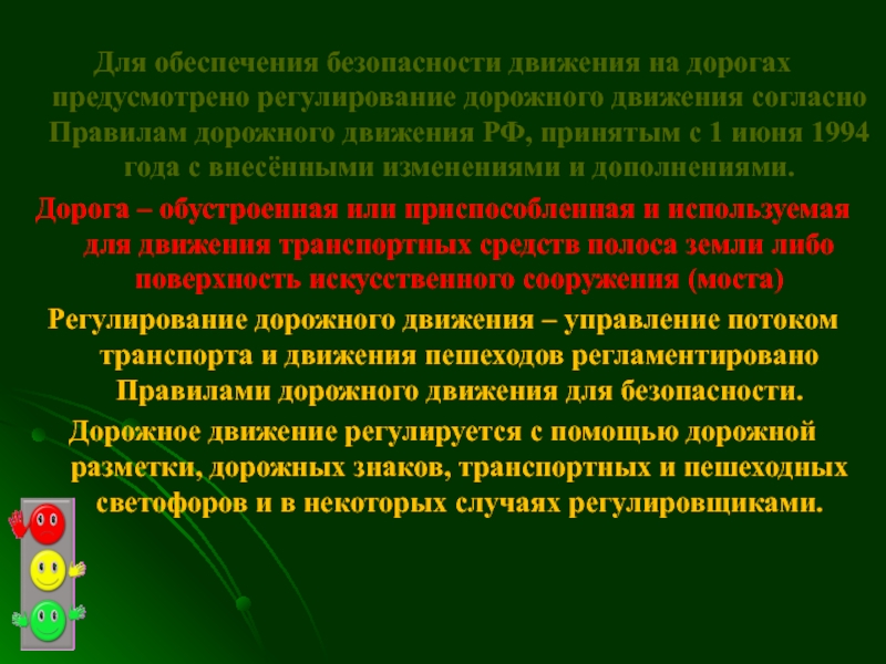 Роо это обж. Для обеспечения дорожной безопасности и его регулирования.