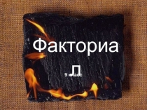 Факториал