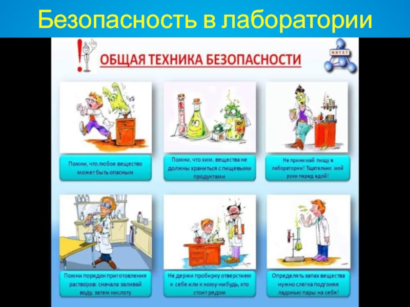 Схема для детей поведение в лаборатории