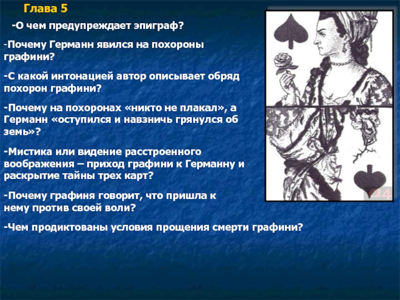 Почему графиня. Эпиграф к пиковой даме. Эпиграф к повести Пиковая дама. Эпиграф к пиковой даме Пушкина. Пиковая дама Пушкин эпиграф.