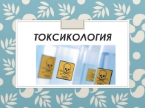 Токсикология