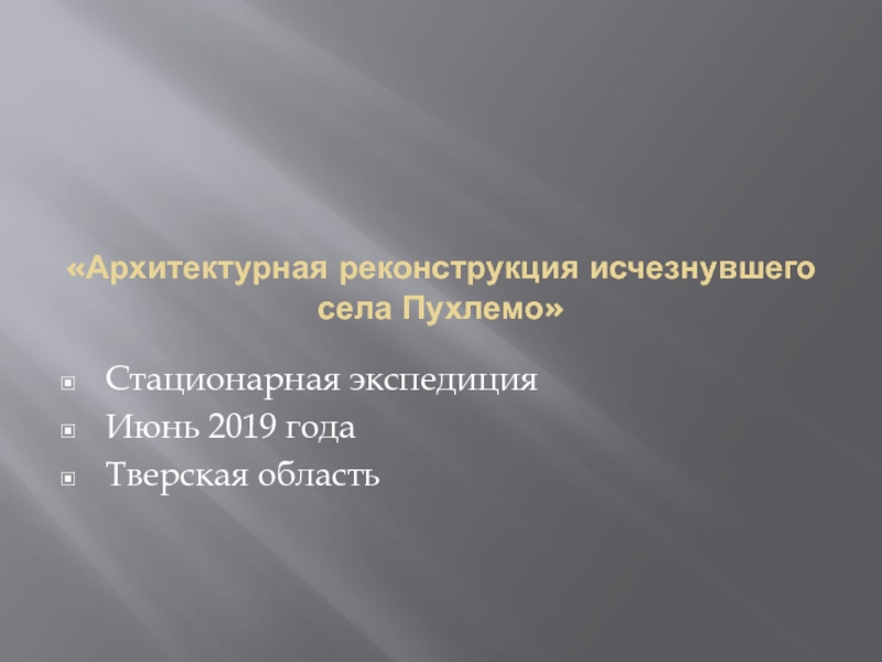 Презентация Архитектурная реконструкция исчезнувшего села Пухлемо
Стационарная