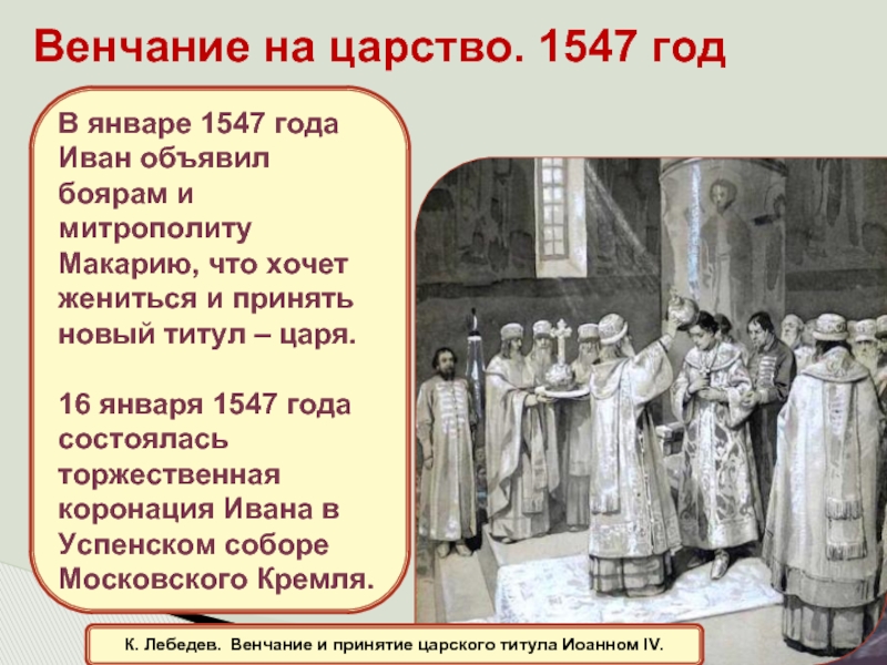 Венчание на царство. 1547 годК. Лебедев. Венчание и принятие царского титула Иоанном IV.В январе 1547 года Иван