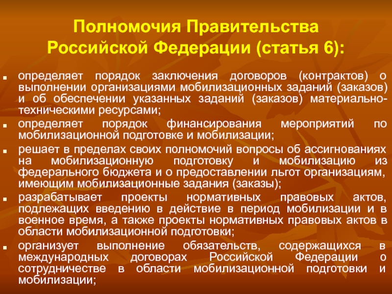 Полномочия правительства в сфере безопасности. Полномочия правительства РФ. Сущность осуществления мобилизационной подготовки здравоохранения. Мандат правительства. Форма договора контракта по мобилизации.