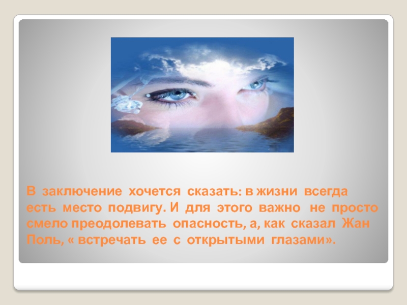 В жизни всегда есть место. Как объяснить пословицу в жизни всегда есть место подвигу. В заключение я хочу сказать что счастье.