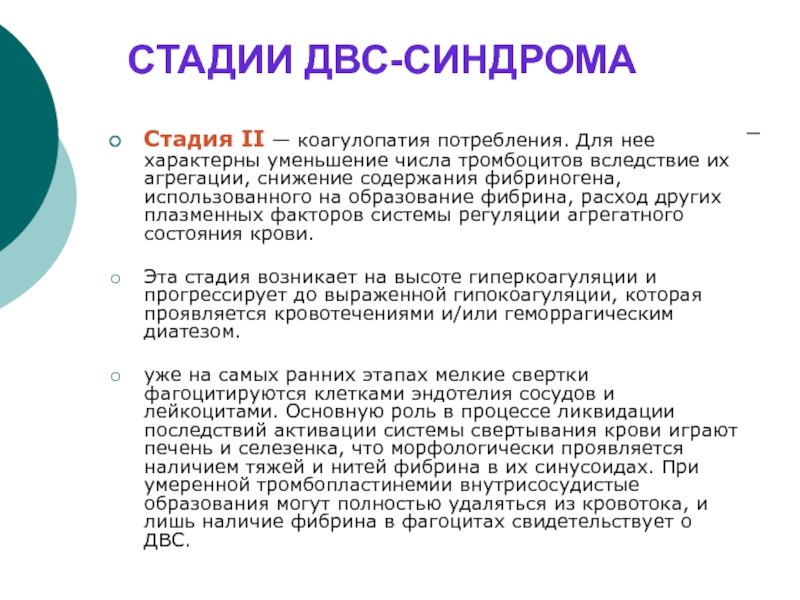 Реферат: Синдром диссеминированного внутрисосудистого свертывания