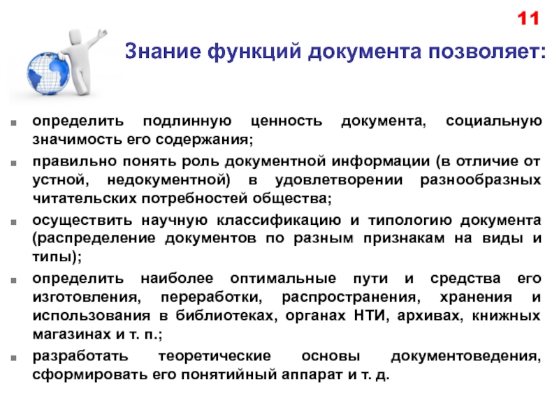 Функции знаний. Определение ценности документов и документной информации. Что позволяет определить знание функции документа. Управленческая функция документа.