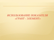 Использование показателя Грант - Элемент