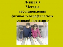 Лекция 4
Методы восстановления
физико-географических
условий прошлого