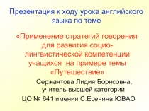 Применение стратегий говорения для развития социо - лингвистической компетенции учащихся на примере темы «Путешествие»