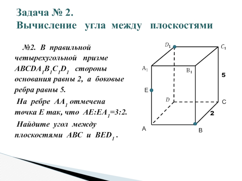 Ребро правильной призмы. Боковое ребро четырехугольной Призмы. Боковое ребро правильной четырехугольной Призмы. Ребра правильной четырехугольной Призмы. Формула бокового ребра правильной четырехугольной Призмы.