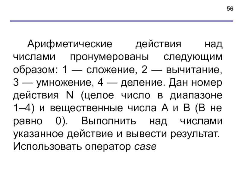 Следующим образом 1. Арифметические действия над числами. Числа. Арифметические действия над числами. Арифметические действия над числами деление. 4 Арифметических действия.