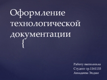 Оформление технологической документации